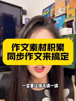 暑假语文作文提升 同步作文帮你搞定 多读范文 多积累素材 新学期作文不用愁#53同步作文#好词好句用起来#教材同步学习工具书