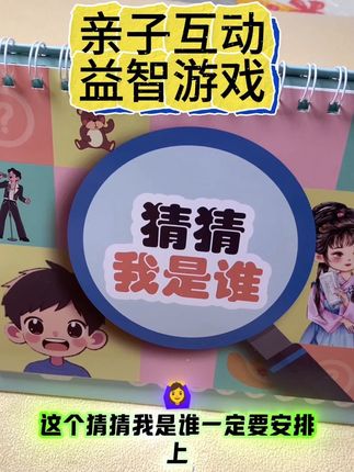 猜猜我是谁台历,提升专注力、观察力,益智游戏。#益智早教 #儿童益智