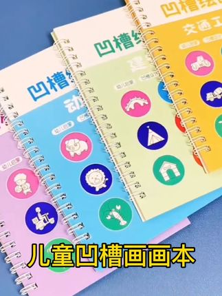 小朋友喜欢的凹槽画画本来啦,图画丰富,可反复使用,锻炼孩子的控笔能力提升专注力!#凹槽绘画本#控笔训练 #专注力培养 #启蒙早教 #好物推荐🔥