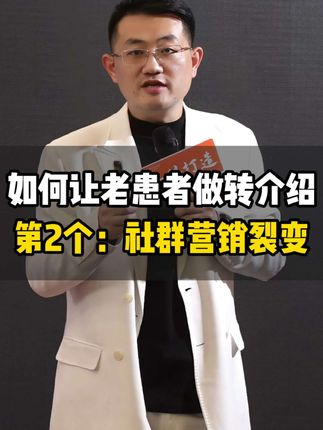 如何让老患者做转介绍第2个:社群营销裂变#诊所 #患者 #转介绍 #门诊 #陈立国讲门诊经营