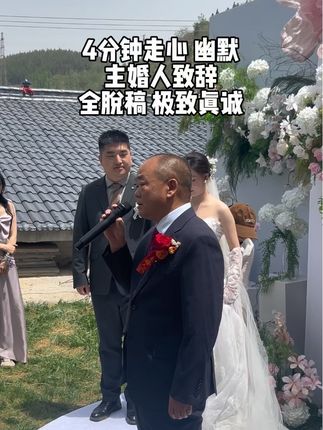 河南巩义|一段幽默真诚的主婚人致辞,记得点赞收藏  #主持人梦琪 #梦琪的婚礼日记 #主婚人致辞 #巩义  #致辞