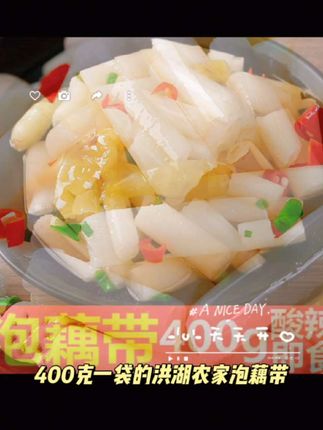 【洪湖藕带】400g洪湖农家泡藕带开袋即食酸辣味开味泡菜湖北特产