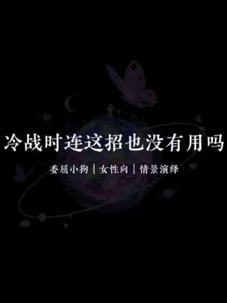 撒娇都不行吗?来源@卡戎🪐直播间 #卡戎专属原声 #情侣冷战 #女性向 #声控男友 #内容过于真实