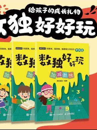 数独好好玩:加减数独 便携口袋本 小本 小学数学 益智游戏#数独游戏 #加减数独 #小学数学益智游戏