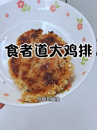 又香又脆的大鸡排真的是特别好吃#鸡排 #酥脆 #美食 #食者道香酥鸡排