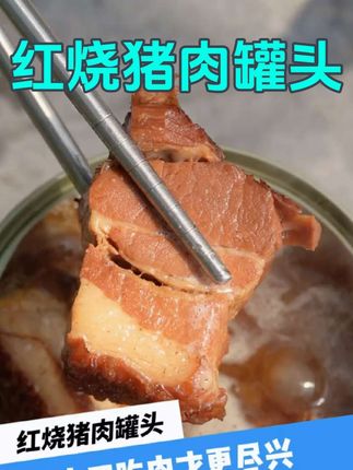 这个红烧猪肉罐头卤的非常到位,肉质鲜嫩。吃起来一口爆汁。