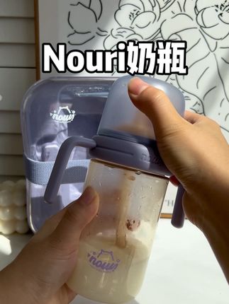 颜值超高的直饮奶瓶,ppsu的瓶身,买重力球还送直饮吸管,家里宝宝一岁了的,妈妈们不要错过#nouri奶瓶 #nouri #母婴好物 #直饮奶瓶 #育儿经验分享