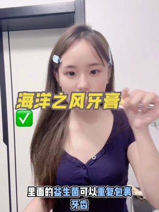 这个海洋之风牙膏真是爱了!#美白牙膏 #海洋之风益生菌牙膏 #超好用 #强烈推荐