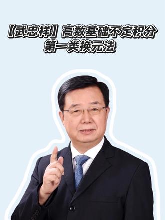 【武忠祥】高数基础不定积分第一类换元法
#考研 #27考研#考研数学武忠祥 #武忠祥高数 #考研加油