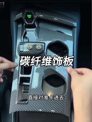 MG7原车中控这边时间长了容易脏 还会有很多小划痕咱们可以装上这款碳纤纹的中控面板,增加美观的同时还是防止划痕刮蹭#专车专用#mg7#车载好物 #中控面板#汽车内饰改装