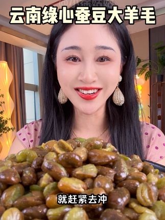 云南绿心蚕豆又又又便宜了,香酥可口,满口豆香味,追剧下酒太过瘾了#绿心蚕豆 #牛肉兰花豆 #下酒菜#好吃不贵#超便宜超划算
