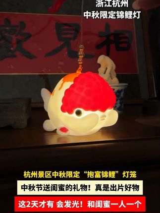 #鱼灯#中秋#礼物#灵隐寺#愿所求皆如愿