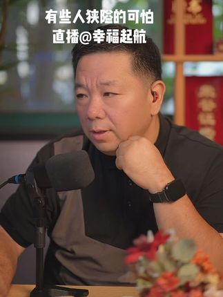 有些人狭隘的可怕 直播@幸福起航  早晨七点十分#好好爱自己 #亲密关系 #自我管理 #生活很累但要继续 #情绪管理