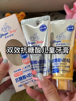你给孩子刷10次牙都不如给她用一次##优伢宝贝抗糖防蛀牙膏 。它升级了双氟双益配方还特别添加的乳酸钙,优伢宝贝还能提升牙齿硬度和抗酸能力。12小时长效防蛀,孩子用起来更加科学,不要等到牙齿出问题才后悔。#保护牙齿 #优伢宝贝儿童牙膏 #抗糖防蛀牙膏