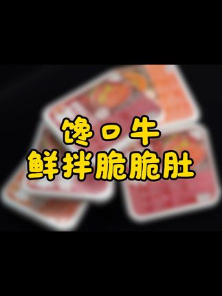 夏日美食来袭#馋口牛 #馋口牛冷吃千层肚 #鲜拌脆脆肚