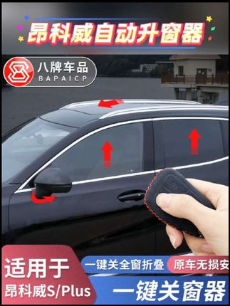 昂科威全系都可以升级这个功能,超级实用,再也不用担心忘记关窗了#昂科威plus #昂科威s