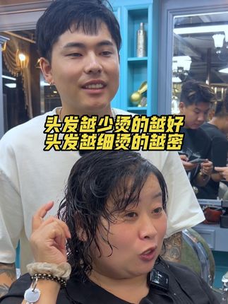 头发越少烫的越好,头发越细烫的越密,年轻20岁#天津根据脸型设计发型 #减龄20岁 #同城好店推荐