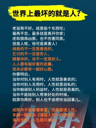 你今天所有的不如意,都因为你是被掌控的,只有掌控人性,方可逆风翻盘,真正厉害的人,都是洞察人性的高手!多翻一翻这本《1分钟漫画人性》你会看透很多人和事,减少精神内耗,活得通透。#为人处世 #人性思维 #破局 #谋略智慧 #读书成长