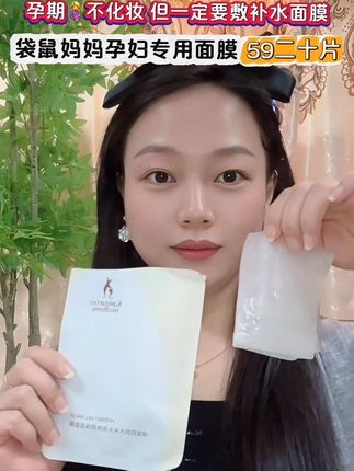 一胎二胎一直在用的孕妇面膜,#怀孕 后皮肤变的特别干燥,想要皮肤水嫩每天洗完澡我都会敷一片#袋鼠妈妈 #孕妇面膜,补水又保湿,敷完皮肤水嫩嫩的,孕期哺乳期平常都能用!#孕期囤货#孕期护肤