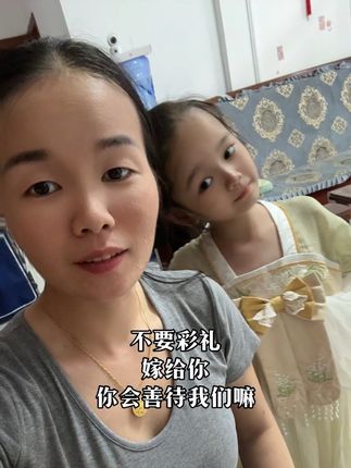 头婚不要彩礼,再婚也不会要,只想遇到个有责任心的老实男人 经历过背叛的我,只想有个安分的爱人和平平淡淡的生活#单亲妈妈 #母女日常 #出租屋的生活 #婚姻情感 #随心而悦live起来