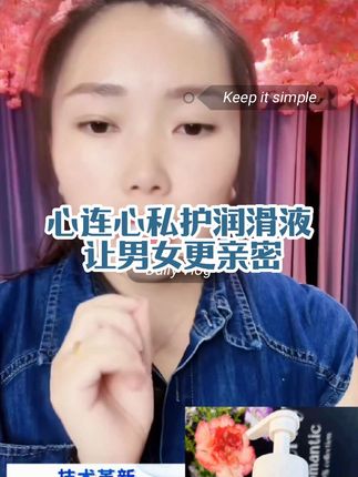 亲密关系中,女生的润滑很重要,如果你觉得不够润滑,那就试试这个苦参芦荟私护润滑液吧!它是专为女性设计的水溶性润滑液,内含苦参、芦荟等植物萃取成分,可以增加润滑度,让你感受到不一样的自己。而且它用法简单,只需滴入适量润滑液即可,快来试试看吧#长安二嫂#长安军哥#爆款热卖中