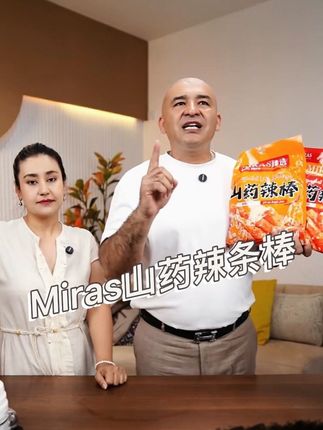 #Miras山药辣条 #Miras山药辣条棒 #Miras辣条 #山药辣条 #山药辣条棒