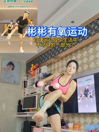 #自律改变自己 #健身 #彬彬有氧运动 自从爱上了运动以后,我好像吃东西也肆无忌惮,身边的朋友都说我瘦了,其实只是看上去瘦了,体重还是一样,因为我每天自律的运动我的围度在变,体重对于我来说只是数字了,姐妹们加油鸭¥#%^&