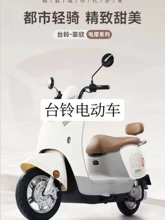 #台铃电动车 #台铃电动车世界品牌 #绿色出行低碳又环保 #接送孩子上下学 #低价好物