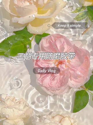 二胡防磨包角胶布降低弓子打击噪音#超便宜超划算 #生活好帮手 #二胡课堂 #二胡配件#高性能实用工具