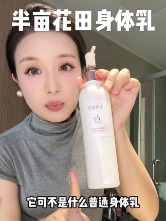 #半亩花田 #美白身体乳 #身体乳推荐 #半亩花田身体乳 #夏天的味道 半亩花田美白身体乳,美白美白我就是敢直接说美白 你们放心用 趁活动赶紧囤!