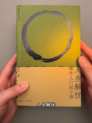 《人生解忧:佛学入门四十讲》 #读书 #好书推荐 #人生解忧