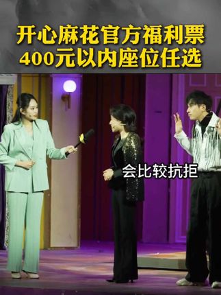 开心麻花 全国演出#搞笑 #抽象 #话剧