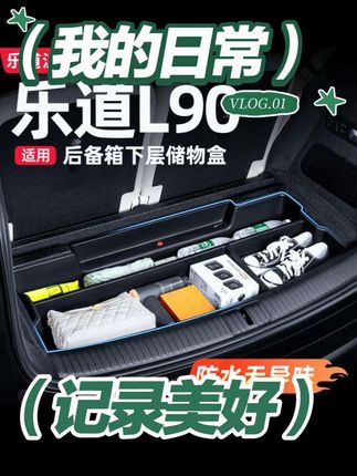乐道 L90 后备箱配件!上层储物盒 + 下隔板,车内收纳神器,汽车改装适配性强