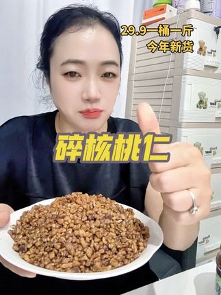 杭州临安碎核桃仁 都是今年新货 趁合适放心入#好吃到停不下来 #碎核桃仁