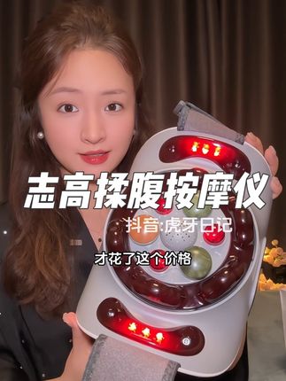 带红光热敷,无烟艾饼,正反揉捏!!温温热热的,真的好舒服!!#揉腹按摩仪 #志高 #揉腹仪 #揉腹按摩仪器 #送礼推荐