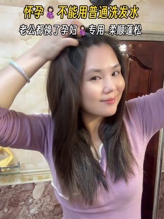 #孕妇洗发水推荐 一胎二胎都用,洗完头发柔顺蓬松不油,成分简单,孕期用得放心!#孕期囤货 #一个身体两个心跳