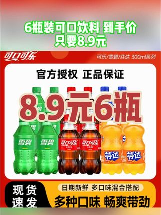 8.9元的快乐 8.9元6瓶送到家#快乐水 #清凉一夏 #可乐