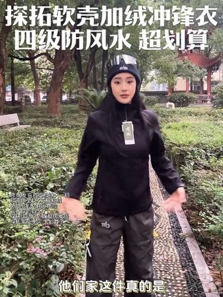 一百多的价格可以买到大品牌的冲锋衣,还是软壳轻量化薄绒的,四级防风水,太划算了,性价比拉满,快来捡漏姐妹们!#健身运动穿搭 #早秋穿搭 #冲锋衣#探拓冲锋衣 #冲锋衣推荐