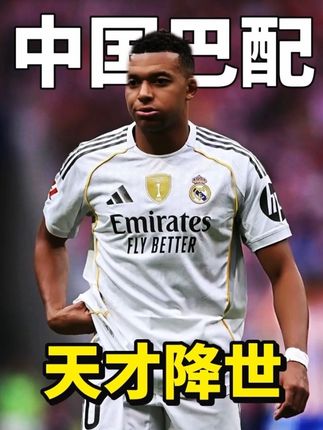 假如姆巴佩出生在中国,他能成长为足球巨星吗? #假如姆巴佩出生在中国 #中国足球 #姆巴佩 #国足 #探影足球