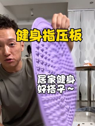 指压板是你居家健身的好搭子#指压板 #变瘦 #体重管理 #smooky指压板