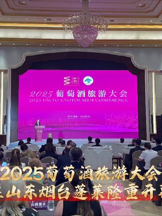 2025葡萄酒旅游大会隆重开幕 盛唐·国宾酒庄携盛唐珍系列葡萄酒亮相本次盛会,顶级中国葡萄酒TOP1,布鲁塞尔、IWSC、Decanter等国际赛事频获大金奖、金奖