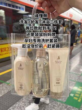 袋鼠妈妈洗护套装#怀孕后被种草了,好用这已经第二套了,二宝妈真心推荐#孕期囤货#孕妈妈#好用不贵经济实惠#快来一起尝个鲜