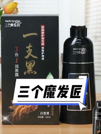 三个魔发匠一支黑染发膏官方正品自然黑纯植物遮盖白发一洗黑温和不刺激一洗上色纯遮白发 #自己在家染头发 #遮盖白发 #显白发色 #发色推荐 #纯植物天然无刺激染发膏推荐