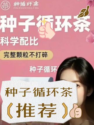 种子循环茶配方无花果.亚麻籽.桑葚.枸杞.黑豆。 #好物推荐🔥 #养生 #养生茶 #热门 #传统文化 @DOU+小助手