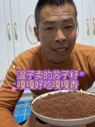 #东北苏子籽来了#苏子籽烙饼嘎嘎好吃嘎嘎香#把货物分享给大家#快来一起尝个鲜 #苏子籽