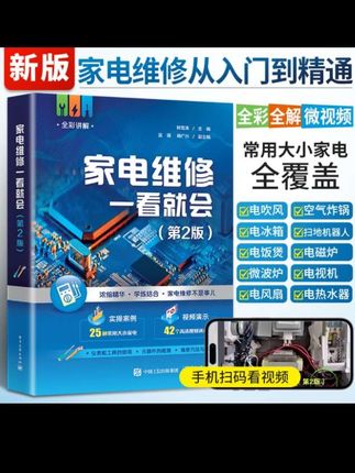想要转行干家电维修,或者是在家自己修,不知道从何下手?那就看看这本书,它里面的内容非常全面,涵盖了各种家电的维修方法,而且都是全彩图解,还有视频教学,一看就懂,特别适合新手小白。有了这本书,再也不用担心不会修家电了,喜欢的朋友赶紧点击下方链接下单吧!#好书推荐 #家电维修 #维修书籍 #好书大晒 #家电维修