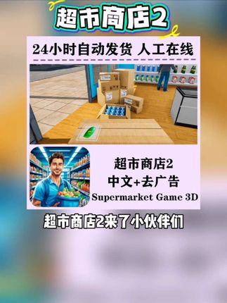 超市商店模拟器采用了令人眼前一亮的 3D 画面,整体呈现出 Q 版呆萌的风格。从超市的外观建筑到内部的每一个货架、每一件商品,都刻画得细致入微。可爱的人物形象穿梭其中,无论是忙碌的员工还是前来购物的顾客,都充满了趣味与活力。#超市模拟器 #超市商店 #超市商店模拟器 #手游推荐 #游戏推荐