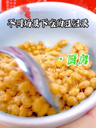 #健康与养生 #灵魂宵夜 #强烈推荐 #纳豆 不同场景都可以吃的好纳豆。
