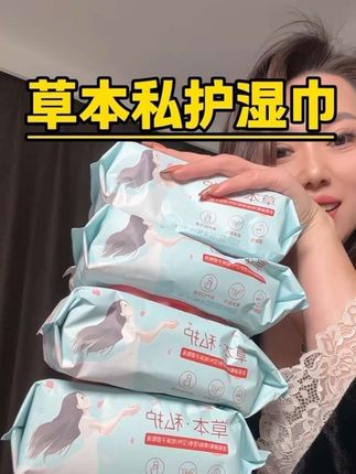 但凡对自己小花园上点心的,早都备上这个#果果阿成 #草本私护湿巾 干净又方便#生活必备 #湿巾