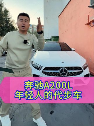 今天给大家推荐一台油耗低颜值高的车型奔驰A200L #练手代步车 #二手车 #奔驰A200L #车贩子日常 @飞鸟汽车服务